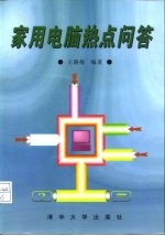 家用电脑热点问答