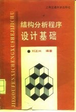 结构分析程序设计基础