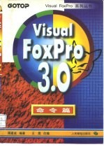 Visual FoxPro 3.0命令篇