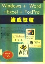Windows+Word+Excel+FoxPro速成教程