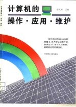 计算机的操作、应用、维护