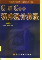 C和C++程序设计教程