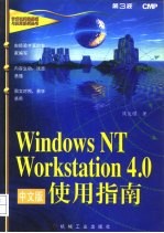 Windows NT Workstation 4.0中文版使用指南
