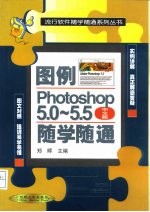 图例Photoshop 5.0-5.5(中文版)随学随通