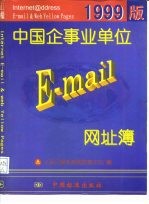中国企事业单位E-mail网址簿 1999版