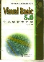 Visual Basic 5.0中文版参考手册