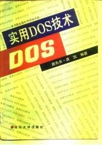 实用DOS技术 第3版