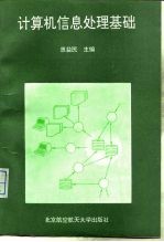 计算机信息处理基础
