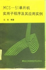 MCS-51单片机实用子程序及其应用实例