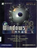 Windows 98网络通信秘笈