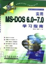实用MS-DOS6.0-7.0学习指南