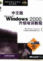 中文版Microsoft Windows 2000升级培训教程
