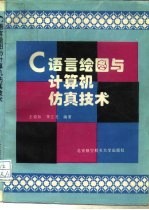 C语言绘图与计算机仿真技术