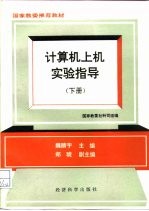 计算机上机实验指导 下