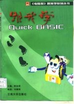 跟我学Quick Basic