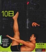 10日塑形你最型 男子普拉提斯