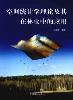 空间统计学理论及其在林业中的应用