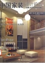 中国家装设计前沿 1 客厅/玄关/楼梯/精品欣赏