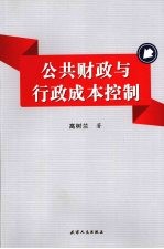 公共财政与行政成本控制