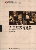 外国散文流变史