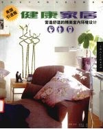 健康家居 营造舒适的精美室内环境设计 美国引进版