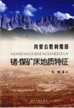 内蒙古胜利煤田锗-煤矿床地质特征