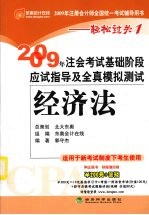 2009年注会考试基础阶段应试指导及全真模拟测试 经济法