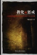 教化与惩戒:从清代家训和家法族规看传统乡土社会控制