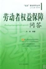 劳动者权益保障问答