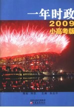 一年时政 2009年小高考版
