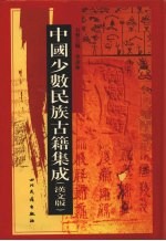 中国少数民族古籍集成 汉文版 第71册 密宗 画谱