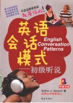 英语会话模式 初级听说