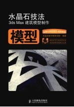 水晶石技法 3ds Max建筑模型制作