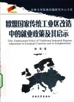欧盟国家传统工业区改造中的就业政策及其启示