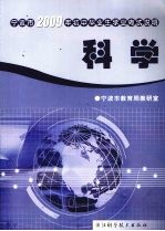 宁波市2009年初中毕业生学业考试说明 科学