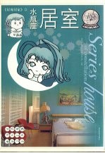 星座居家 11 水瓶座居室