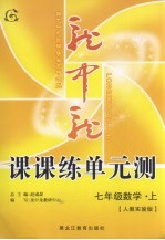 龙中龙课课练单元测 七年级数学 上 人教实验版