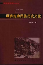 藏彝走廊民族历史文化