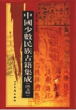 中国少数民族古籍集成 汉文版 第50册 密宗 画谱
