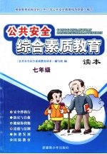 公共安全综合素质教育读本 七年级