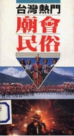 台湾热门庙会民俗 户外生活