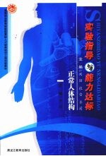 实验指导与能力达标 正常人体结构