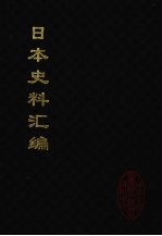 日本史料汇编 1
