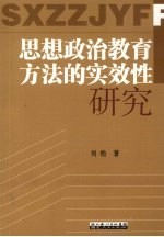 思想政治教育方法的实效性研究