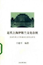近代上海伊斯兰文化存照 美国哈佛大学所藏相关资料及研究