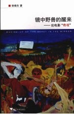 镜中野兽的醒来 论电影“奇观”
