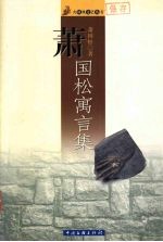 萧国松寓言集