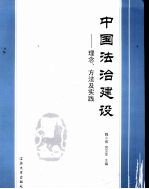 中国法治建设 理念、方法及实践