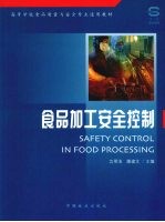 食品加工安全控制