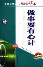 做事要有心计 中